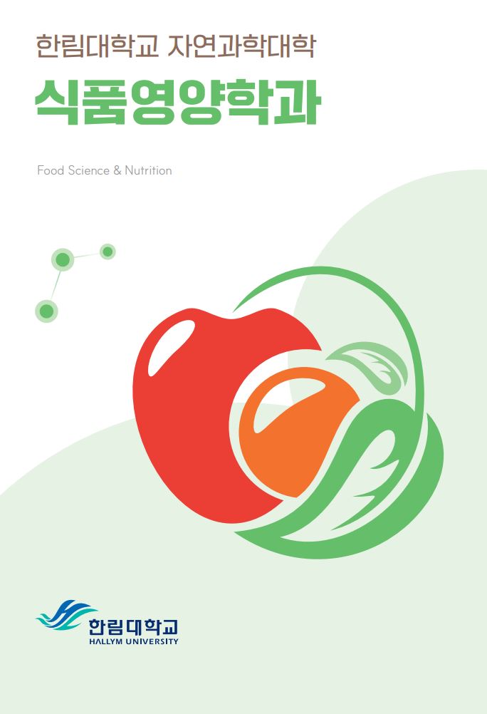 식품영양학과 리플릿 이미지