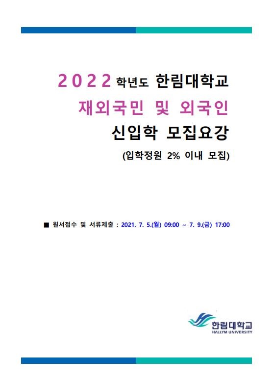 2022학년도 재외국민 모집요강