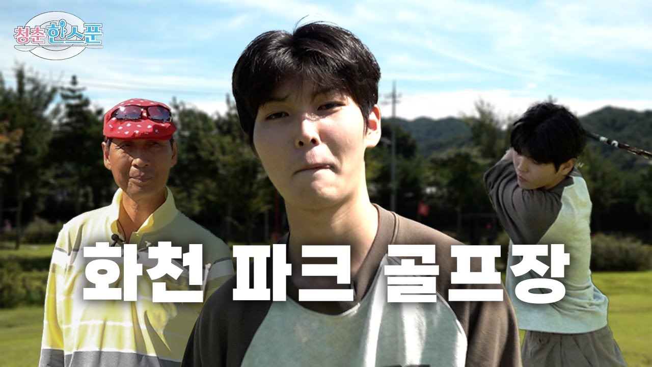[G-Stay X 강원관광재단 X HLBS : 청춘한스푼] 공 하나로 피어나는 청춘!! 파크골프좀 쳐봤니? | EP1. 화천파크골프장