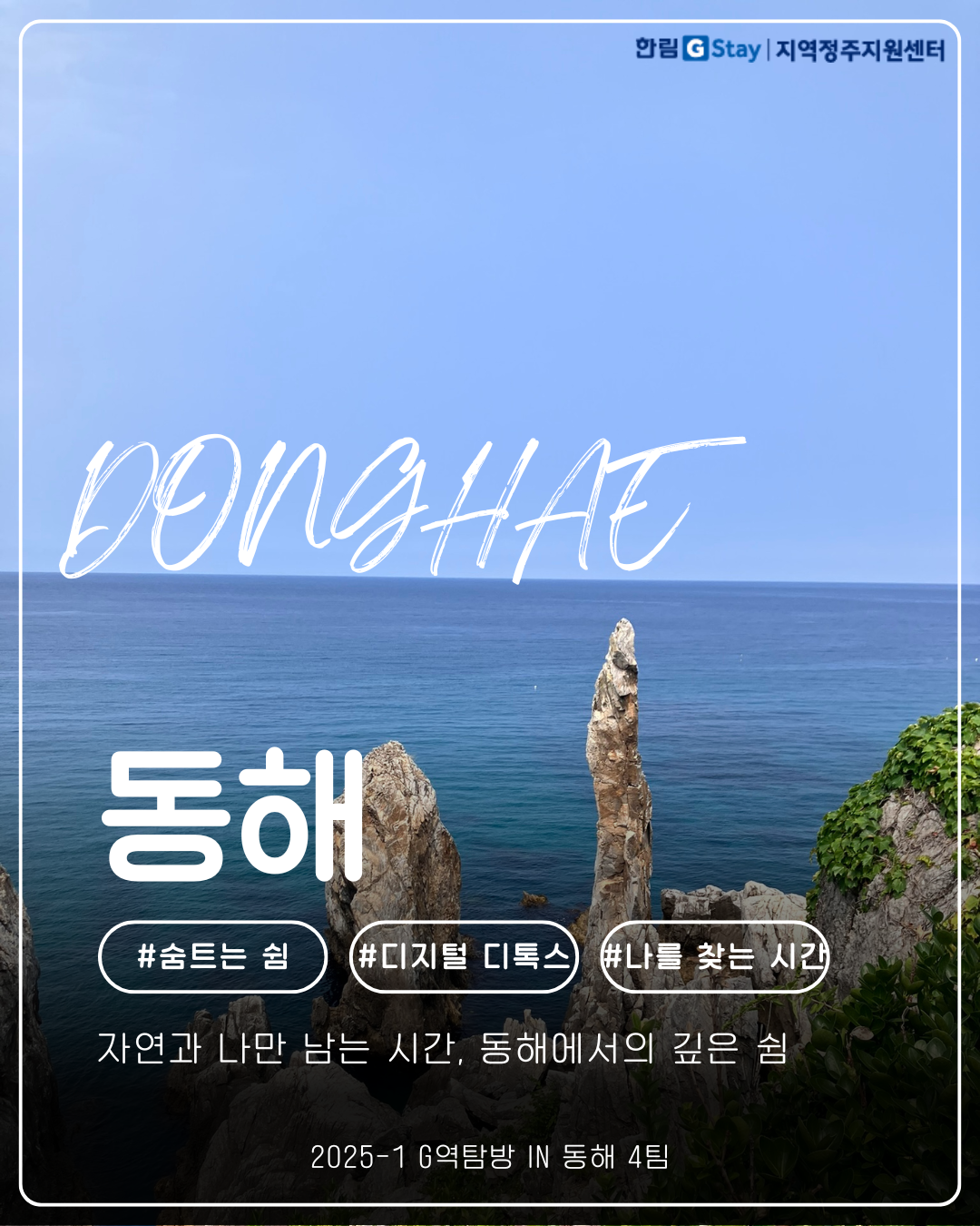 G역탐방 in 동해 지역문제 콘텐츠_4팀 (1).png 첨부 이미지