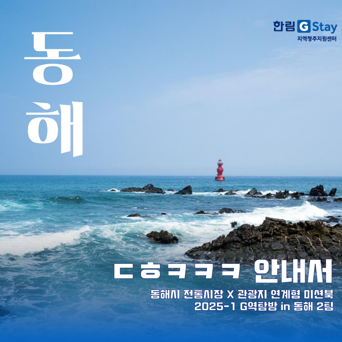 ★G역탐방 in 동해 지역문제 콘텐츠_2팀_3차_1.jpg 이미지