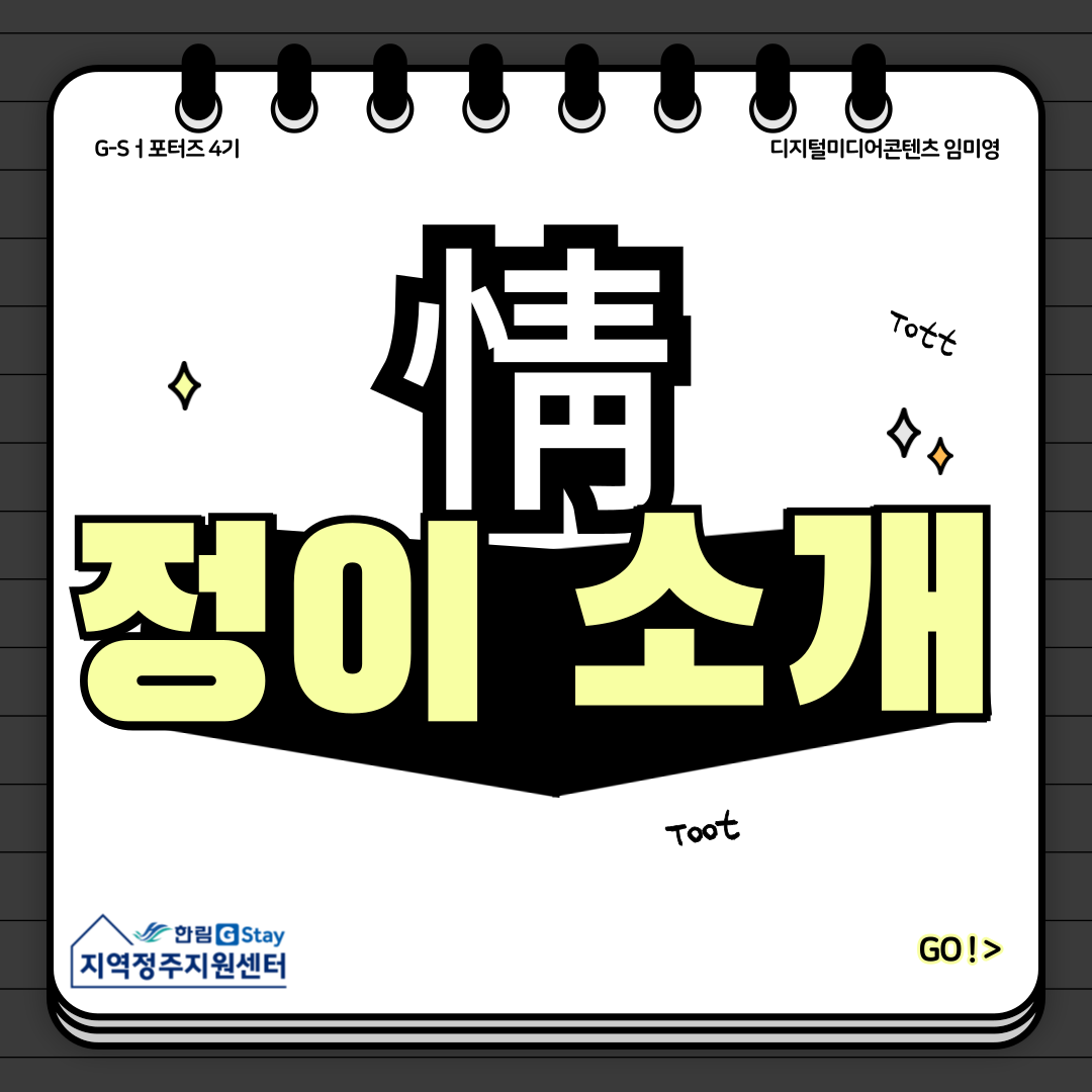 [G-Sㅓ포터즈 4기] 지역정주지원센터 情 정이 소개