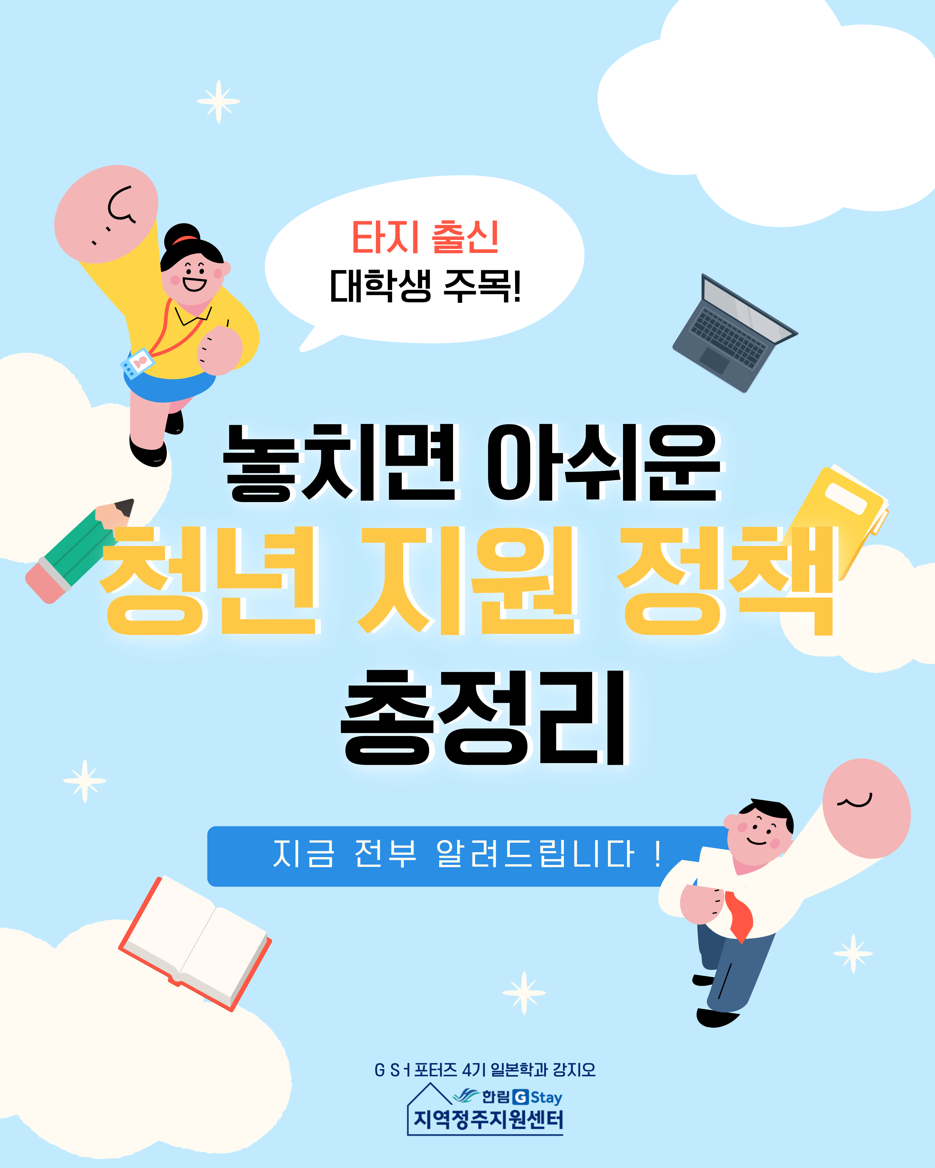 [G-Sㅓ포터즈 4기] 타지 출신 대학생 주목! 놓치면 아쉬운 청년 지원 정책 총정리