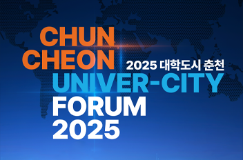 대학도시포럼.png 첨부 이미지