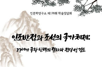 인문학연구소 제170회 학술집담회.png 첨부 이미지