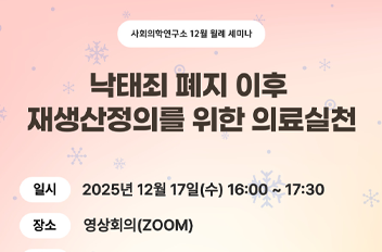 사회의학연구소 12월 월례 세미나.png 첨부 이미지