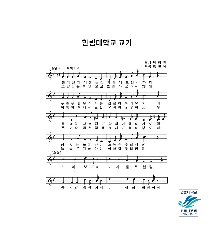 한림대학교 교가