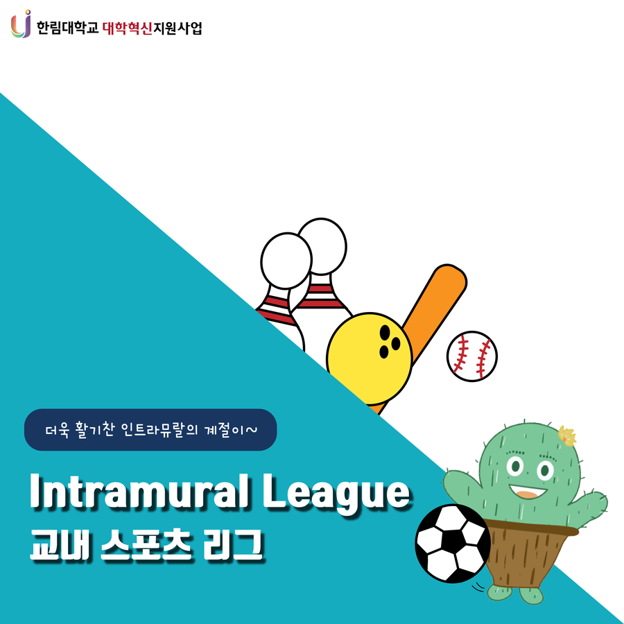 인트라뮤랄리그 썸네일.png 첨부 이미지