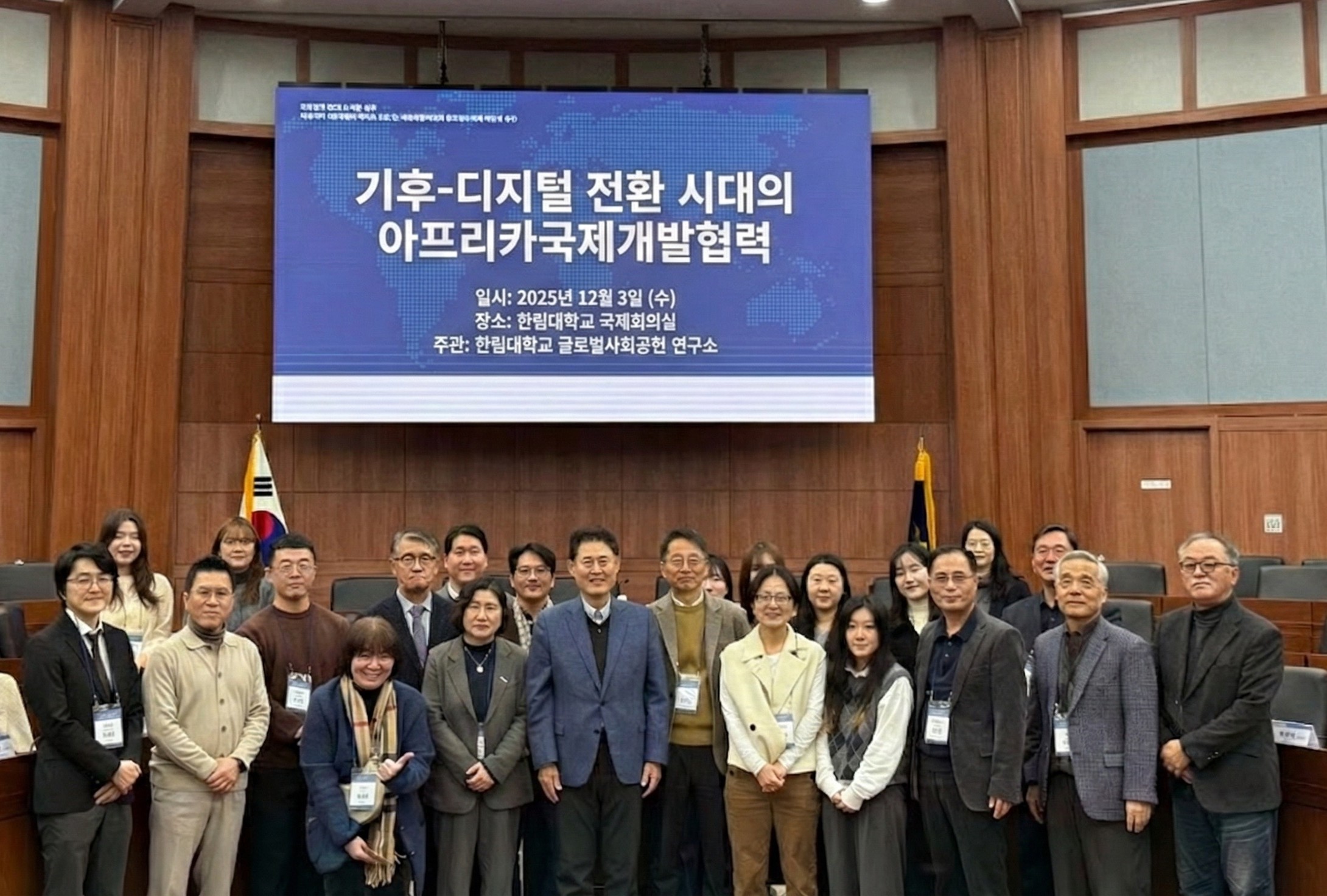 '제9회 한림 글로벌협력 학술회의' 단체사진