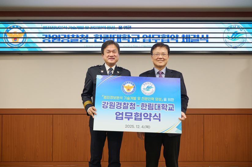 한림대학교-강원특별자치도경찰청 업무협약 체결식